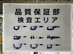 品質管理体制|樹脂の切削加工